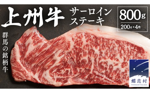 
                  ＼選べる発送時期／ 上州牛 サーロイン ステーキ800g ( 200g × 1枚  × 4P ) サーロインステーキ 牛肉 牛 肉 日本 国産 国産牛 ブランド牛 群馬 冷凍 真空パック 真空 ステーキ肉 ステーキ用 バーベキュー BBQ 鉄板焼き 贈答 ギフト クリスマス お正月 [AH044tu]
                