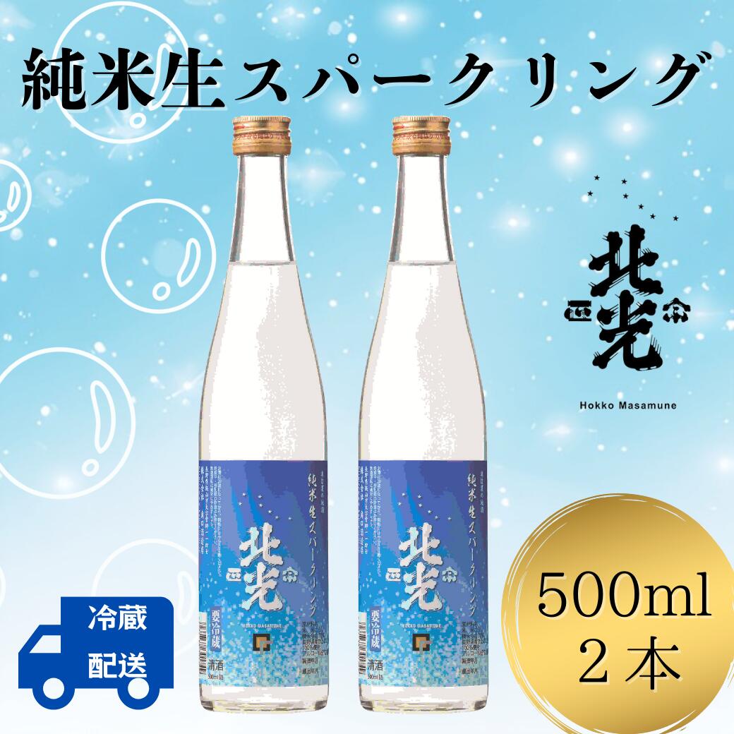 【ふるさと納税】自然の泡に癒される,シュワシュワ日本酒！ 北光正宗・純米生スパークリング【 酒 長野県 飯山市 北光 銘酒 スパークリング シュワシュワ 出産祝い 内祝 内祝い 記念日 誕生日 父の日 母の日 敬老の日 記念品 さけ 香り 】