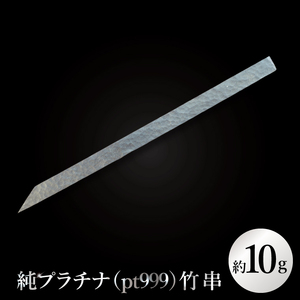 【受注生産】純プラチナ（pt999）竹串【K24 純プラチナ platinum 竹串 日本 工芸品 観賞用 贈答品  茨城県 水戸市】（NR-2）