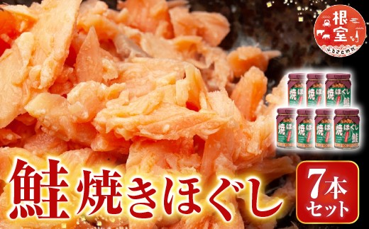 
                  A-14044 焼きほぐし鮭7本セット
                