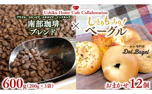 
                  【牛久市限定コラボ】 南部珈琲 ブレンド 200g × 3袋 ＆ Dot.Bagel ベーグル おまかせ 12個 コーヒー豆 600ｇ コーヒー ブレンド 焙煎 おすすめ セット 詰合せ 食べ比べ bagel 食感 冷凍 パン しっとり もっちり おしゃれ まとめ買い お取り寄せグルメ
                