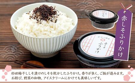 杉田梅干ししそ漬け1個 と杉田梅干し白漬け1個、赤しそふりかけ1個の詰め合わせ AFE0002
