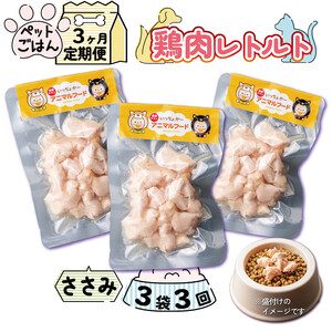 定期便 3回 ペットフード 鶏肉 ささみ 3袋 (50g×3) 【 ペットフード 】