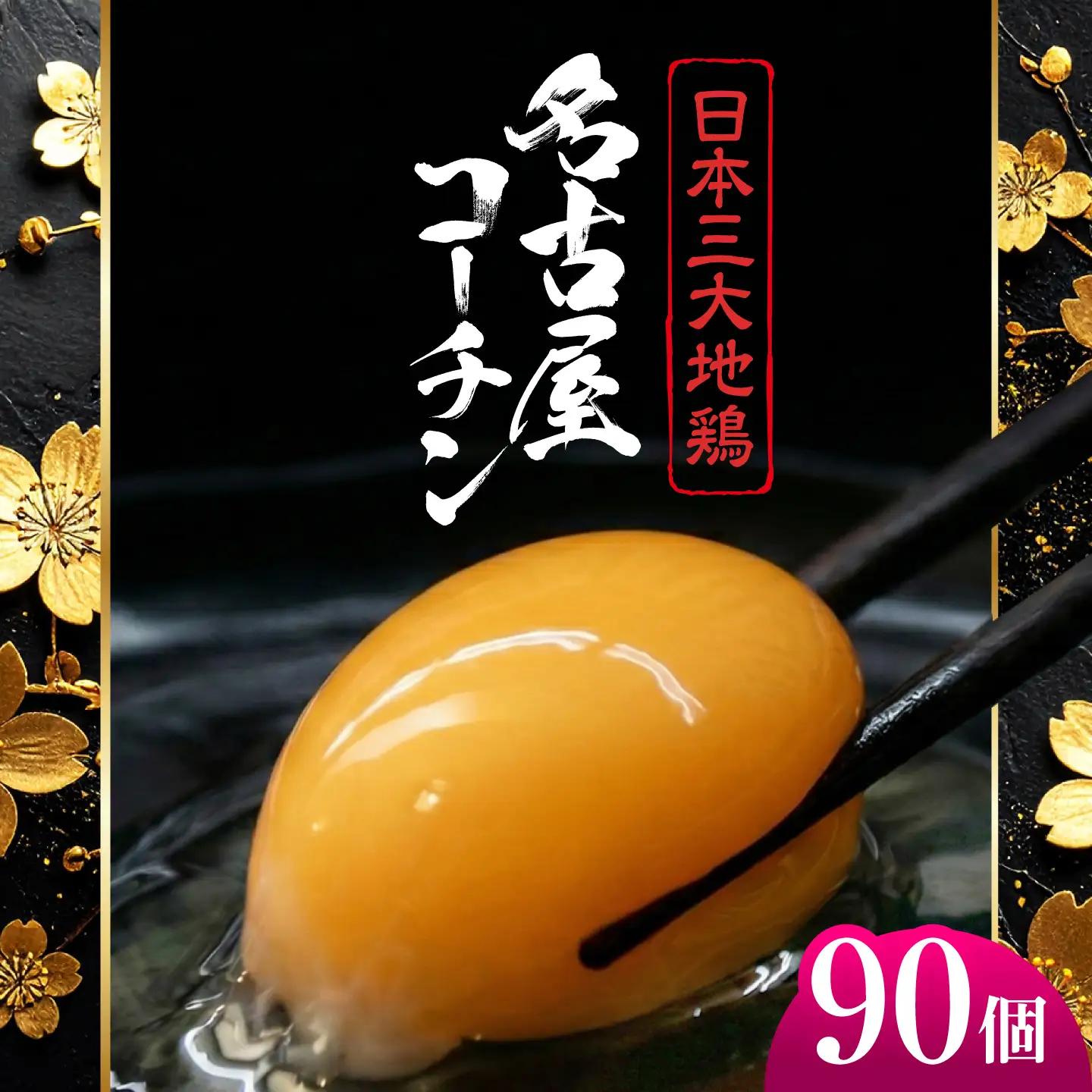 名古屋コーチン 卵 90個（80個＋割れ保証10個）/ 卵 たまご 鶏卵 高級卵 大容量 / 稲沢市 / 櫛田養鶏場[BMAY008]