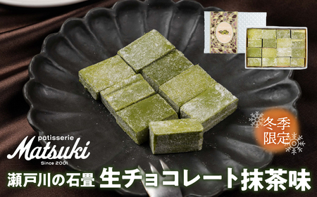 《先行予約 12月より発送》瀬戸川の石畳 生チョコ 抹茶 2箱 16粒入 スイーツ チョコレート ご褒美 人気 お取り寄せ ギフト パティスリーマツキ[Q2873_2] 