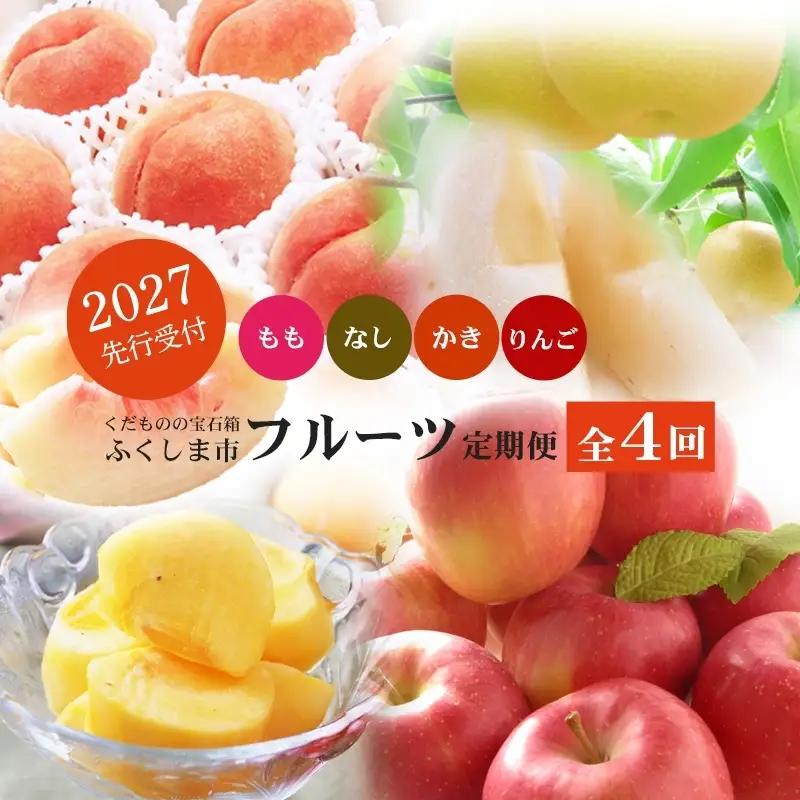 No.2868福島のフルーツ定期便４種【2027年発送 先行予約】