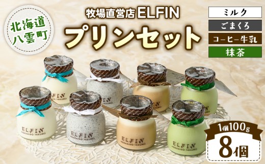 プリン4種セット 100g×8個　元山牧場直営店『ELFIN』