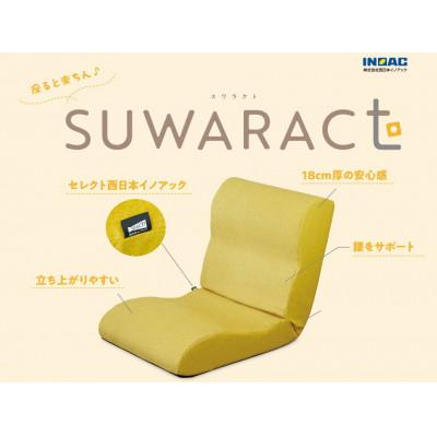 ふるさと納税 北広島町 座ると楽ちん　座椅子SUWARACT(スワラクト)イエロー、四角クッション付属