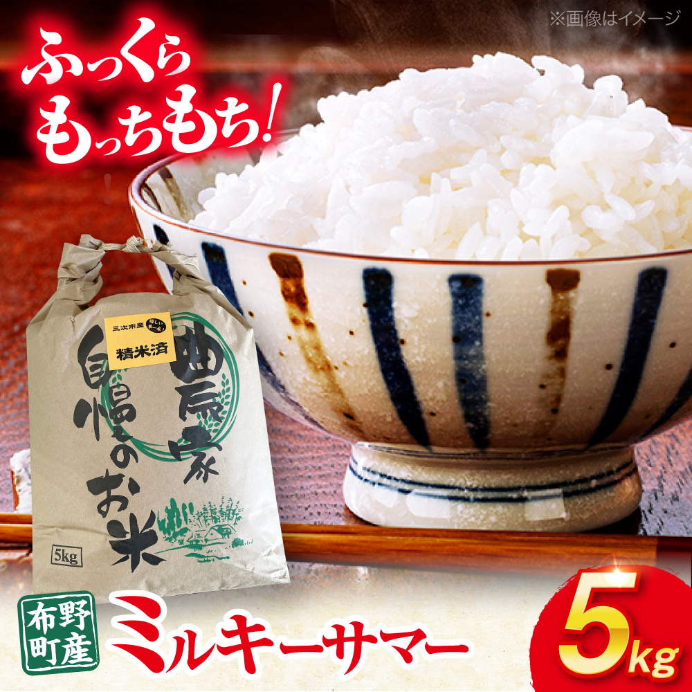 【すぐ届く】 令和6年産 米 ミルキーサマー 5kg 白米 お米 ご飯 国産 広島 三次市 / 布野特産センター [APBA030]