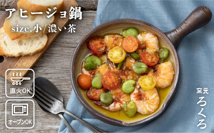 
アヒージョ 鍋 小 （ 濃い茶 ） 《糸島》【窯元ろくろ /浅見大輔】食器 調理器具 直火 オーブン [AUJ002]
