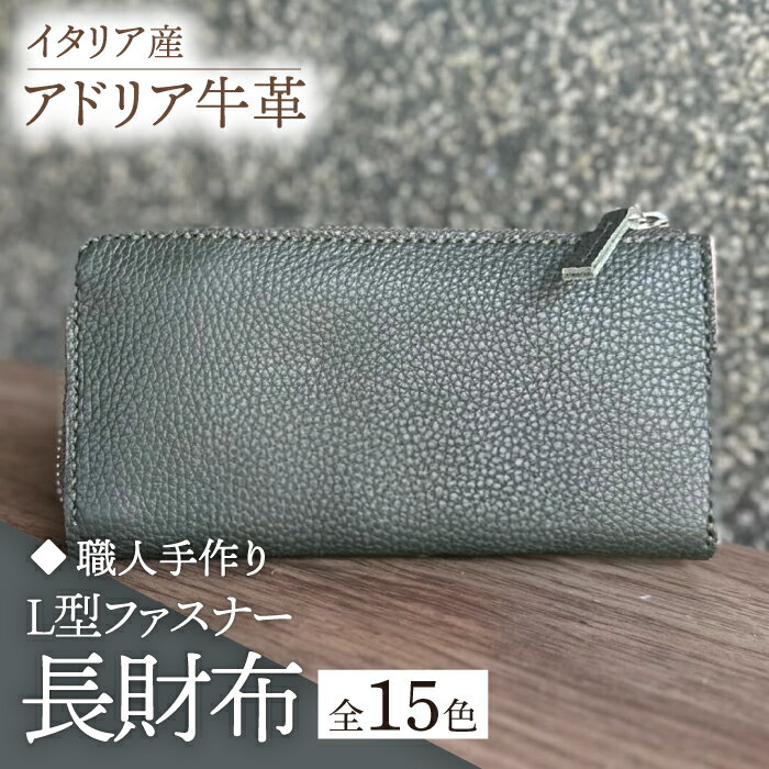 【ふるさと納税】【職人手作り】イタリア産 アドリア牛革 L型ファスナー 長財布 （選べる15色）《築上町》【たけもとかばん】革製品 レザー 牛革 [ABAM025] 32000円