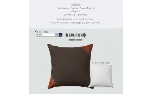 Combination Cushion Triangle ブラウン×ダークブラウン＜SWOF＞【1426393】
