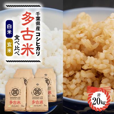 ふるさと納税 多古町 新米【令和7年産】たこまいらいふ萩原農場の多古米コシヒカリ(精米)10kg・(玄米)10kgセット