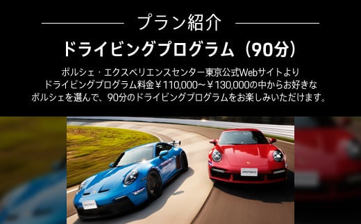 ポルシェ・エクスペリエンスセンター東京　ドライビングエクスペリエンス（911 Turbo S、911 GT3など） ふるさと納税 ポルシェ オーナー 体験 高級車 スピードカー 運転 送料無料 KE0