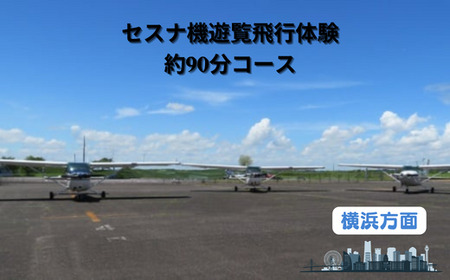 【ペア】セスナ機遊覧飛行体験〈約90分コース〉(フライトQ)【レジャー 遊覧飛行 体験 フライト レジャー 旅行 利用券 レジャー 体験 国内 トラベル レジャー チケット 飛行  レジャー グライダー ペア券 空旅 レジャー 観光 ギフト プレゼント 贈り物】