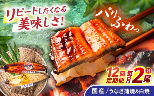 【12回定期便】【諫早淡水】うなぎ蒲焼1尾&白焼き1尾セット / うなぎ 蒲焼 白焼き 詰め合わせ セット / 諫早市 / 諫早淡水株式会社 [AHAT020]