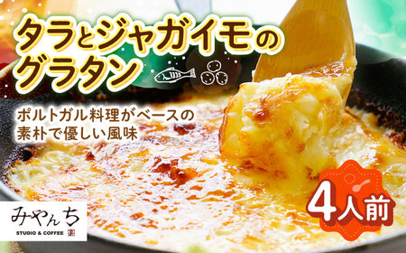 グラタン 【有名音楽家がプロデュース】タラとジャガイモのグラタン (4人前)  年内発送 BCCX010 惣菜 ▼ 加工品 手作り 年末年始 年末 年越し お正月 