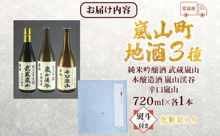 地酒セット 純米吟醸武蔵嵐山本醸造嵐山渓谷辛口嵐山 地酒セット【720ml×3本】