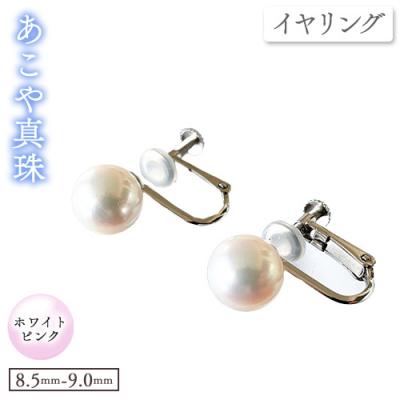 ふるさと納税 笠岡市 あこや真珠(ホワイトピンクのイヤリング8.5mm〜9.0mm)ケース付き【F-04-WP ER】