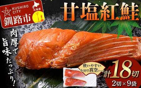 甘塩紅鮭 2切×9袋 計18切れ 真空入り 紅鮭 さけ サケ シャケ 鮭 塩 冷凍 おかず お弁当 厚切り 切り身 魚 F4F-8618