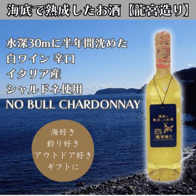 ふるさと納税 真鶴町 【海底に半年沈めて熟成した白ワイン】辛口 NO BULL CHARDONNAY #21