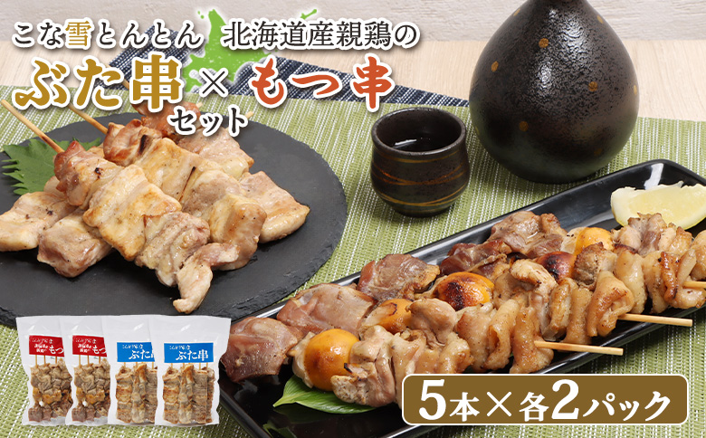 こな雪とんとん ぶた串 北海道産親鶏 もつ串 各5本 計20本 オンライン 申請 ふるさと納税 北海道 恵庭 豚串 豚肉 放牧豚 やきとり 焼鳥 モツ串 鶏肉 炭火焼き 惣菜 おかず おつまみ 簡単調理 時短 冷凍 恵庭市【810022】