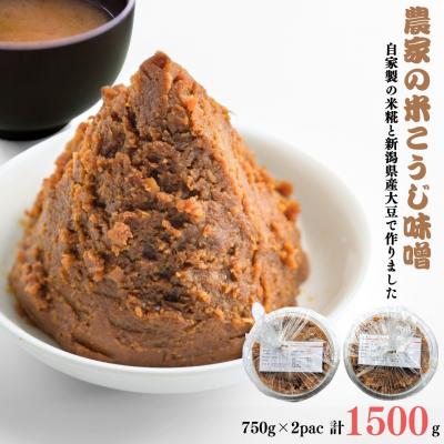 ふるさと納税 三条市 【農家の米こうじ味噌】750g×2パック 自家製の米糀と新潟県産大豆で作りました【010S485】