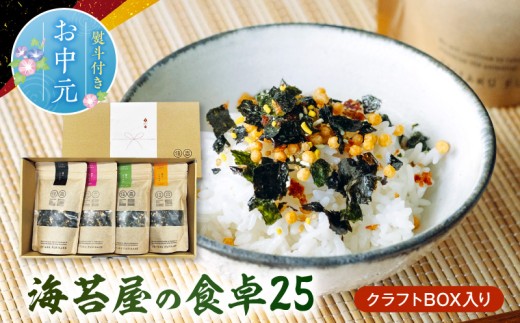 【お中元 熨斗付き 】住吉海苔本舗　海苔屋の食卓25（クラフトBOX入）_U20-0015