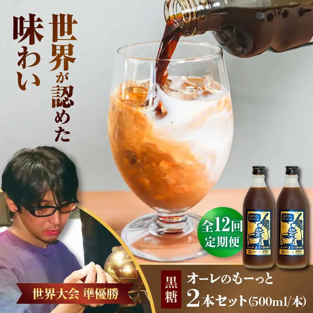 コーヒー 【全12回定期便】豆ポレポレのオーレのもーっと (黒糖) 2本セット  BCAW072 カフェオレ