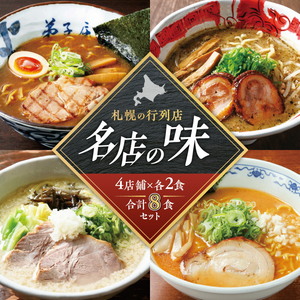 【ふるさと納税】 札幌 ラーメン 2食×4店舗 計8食 セット 札幌飛燕 塩ラーメン 山嵐 虎 豚骨ラーメン 白虎 弟子屈ラーメン 醤油ラーメン らーめん 拉麺 お取り寄せ グルメ 詰め合わせ 食べ比べ プレゼント ギフト 贈答 贈り物 北海道 札幌市