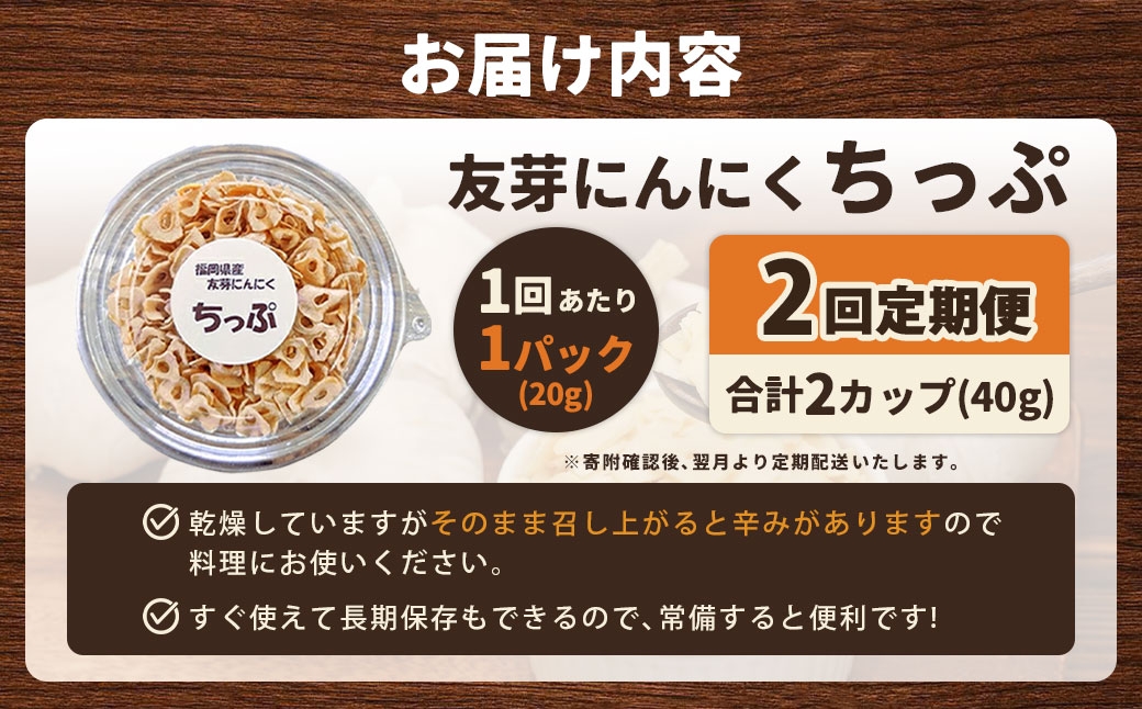 友芽にんにくちっぷ
