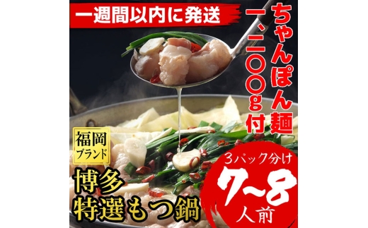 【1週間以内に発送】博多特選もつ鍋（プリプリの国産牛小腸のみ使用7～8人前・醤油味）（ちゃんぽん麺1200g付）福岡ブランド