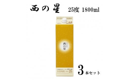 
西の星 25度 パック(計5.4L・1.8L×3本)酒 お酒 むぎ焼酎 1800ml 麦焼酎 常温 西の星 三和酒類 紙パック【106104000】【酒のひろた】
