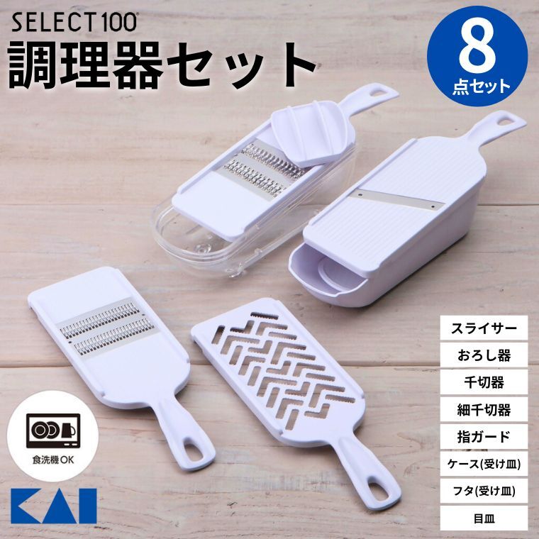 【ふるさと納税】貝印 SELECT100　調理器セット(受け皿・ガード付) 8点セット 000DH3027 スライサー せん切り器 細せん切り器 おろし器 セレクト100 関市 キッチンツール 料理 刃物 おしゃれ 便利 千切り 人参 指ガード 千切り【食洗機対応 】