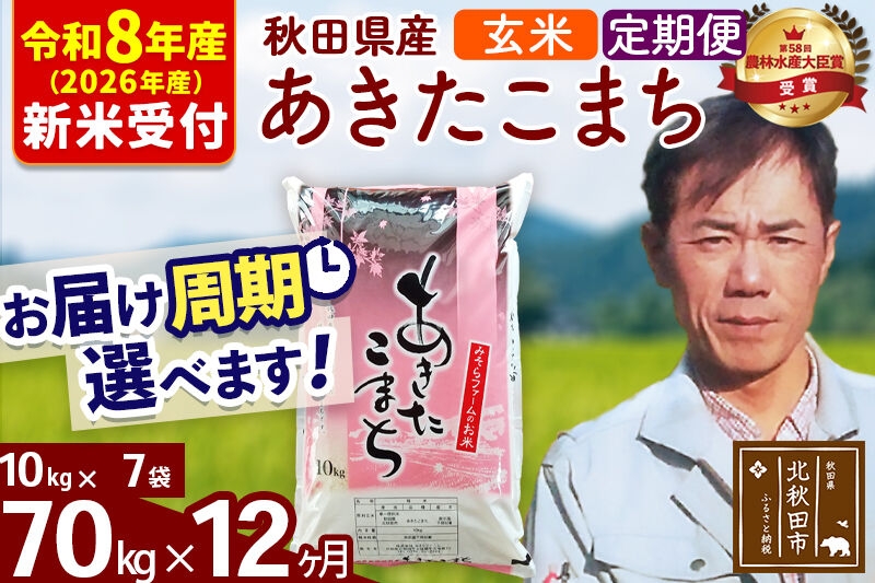 
                  ※R8産 新米予約※ 《定期便12ヶ月》秋田県産 あきたこまち 70kg【玄米】(10kg袋) 2026年産 お届け周期調整可能 隔月に調整OK お米 みそらファーム [みそらファーム 秋田 お米 あきたこまち 米どころ 東北 北秋田市 秋田県産 冷めてもおいしい おにぎり おむすび お弁当 白米]
                