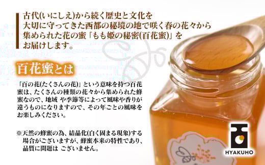 はちみつ 国産百花蜂蜜「もも姫の秘密」 200ｇ×2（400ｇ）＜1.7-28＞国産 はちみつ 食品 宮崎県西都市 決済確認後30日以内での発送