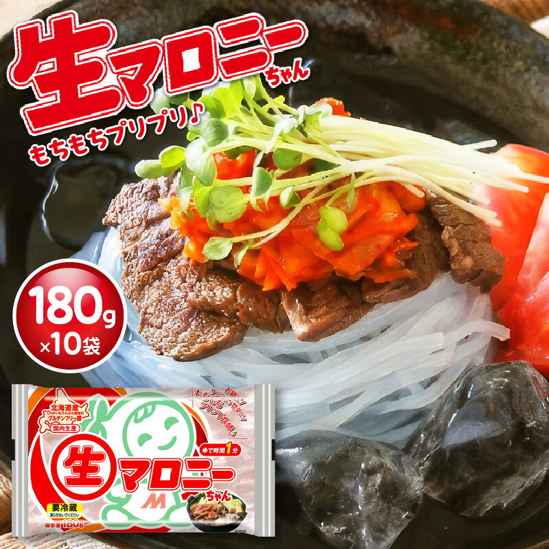 【ふるさと納税】生マロニーちゃん 180g×10袋 マロニー マロニーちゃん 春雨 はるさめ 麺 生麺 じゃがいも でんぷん 鍋物 すき焼き サラダ 炒め物 煮物 万能 自炊 アレンジ もちもち プリプリ 食品 冷蔵 国産 送料無料 大阪府 吹田市