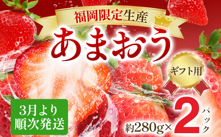 
            【ギフト】3月より順次発送! 大粒あまおう 約560g（約280g×2パック） 苺 イチゴ いちご フルーツ 果物 ふるさと納税くだもの ブランド くだもの 福岡県産
          