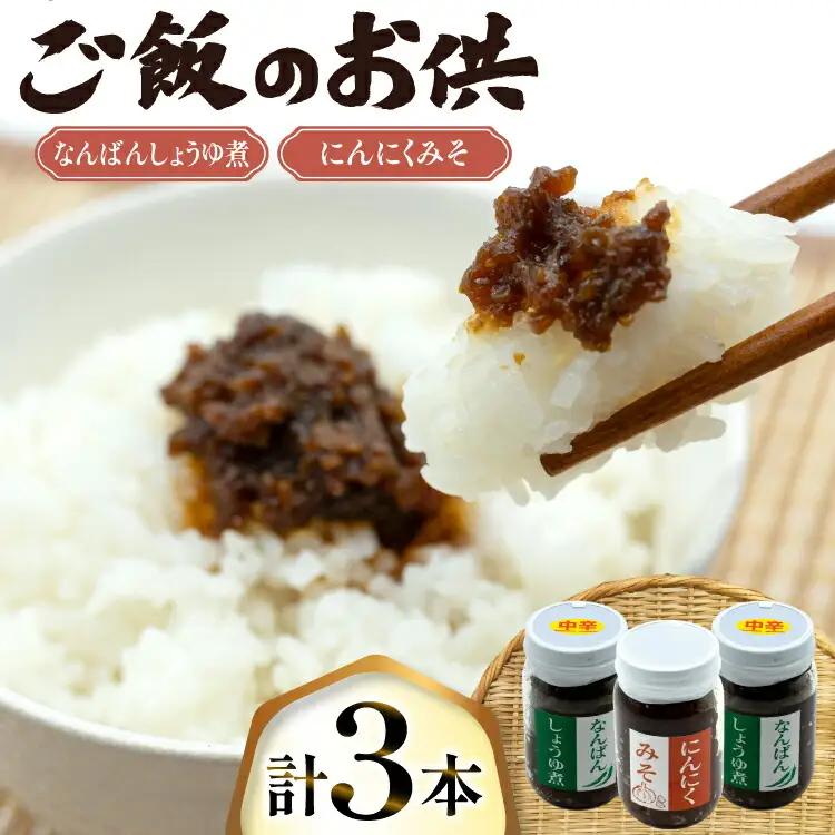 ご飯のお供 にんにくみそ 1本 なんばんしょうゆ煮 中辛 2本 計 3本 セット 瓶 タイプ [みむら加工所 青森県 おいらせ町 oi02ayo810008] 