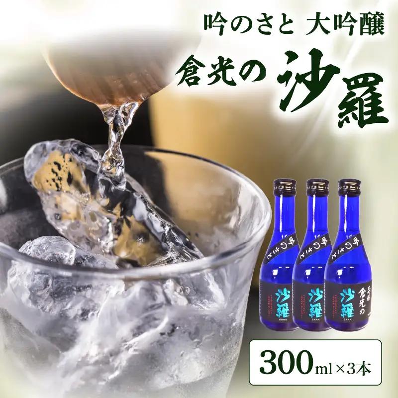 吟のさと 大吟醸 倉光の沙羅 300ml×3本 H02028