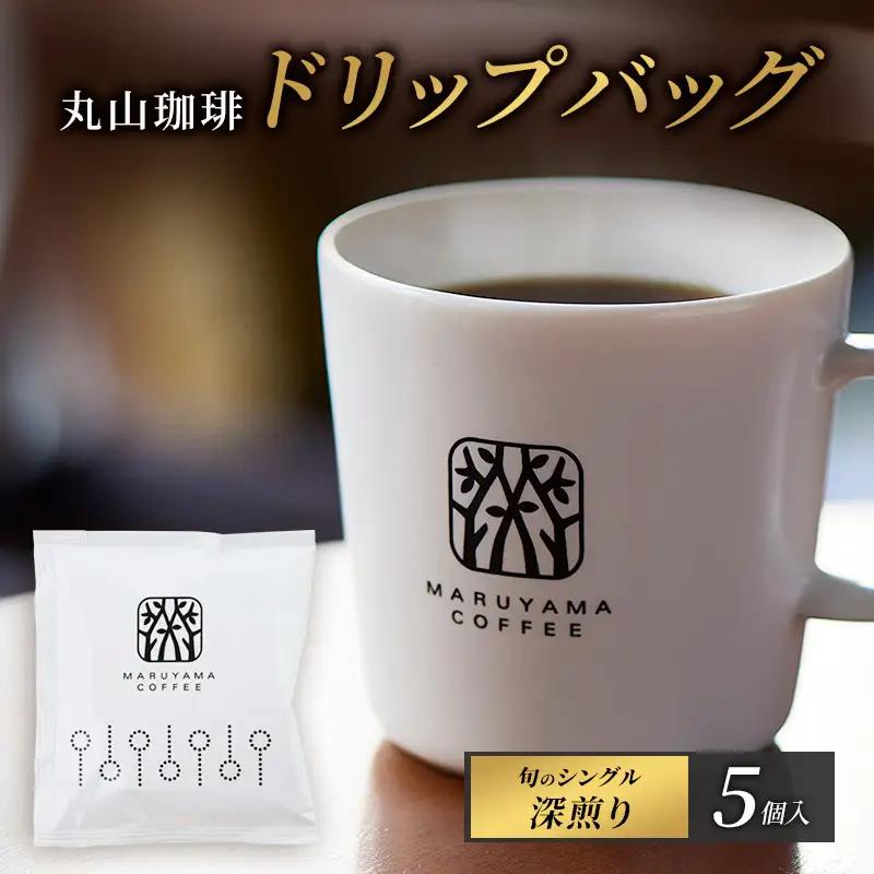 コーヒー 丸山珈琲 ドリップバッグ 旬のシングル 5個入