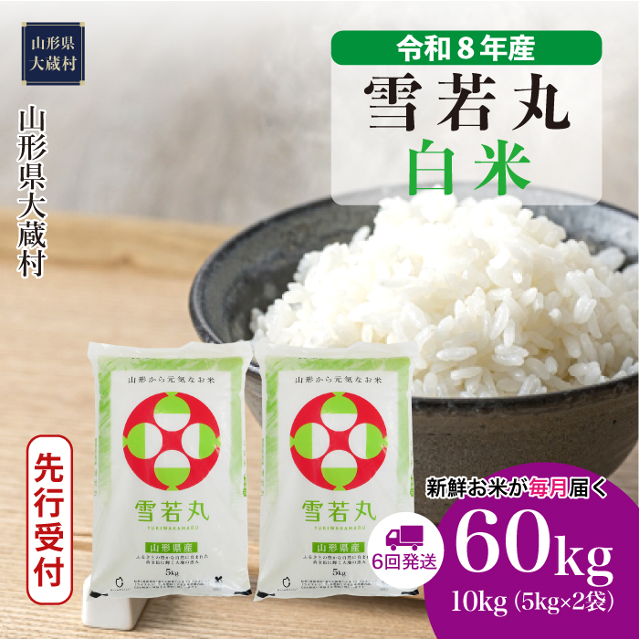 ＜令和8年産米先行受付＞  雪若丸 【白米】60kg定期便(10kg×6回） 山形県大蔵村 配送時期指定できます！
