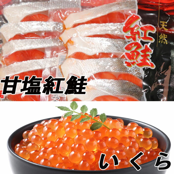 【ふるさと納税】甘塩紅鮭5切×5P、いくら醤油漬け100g×3P F-30003