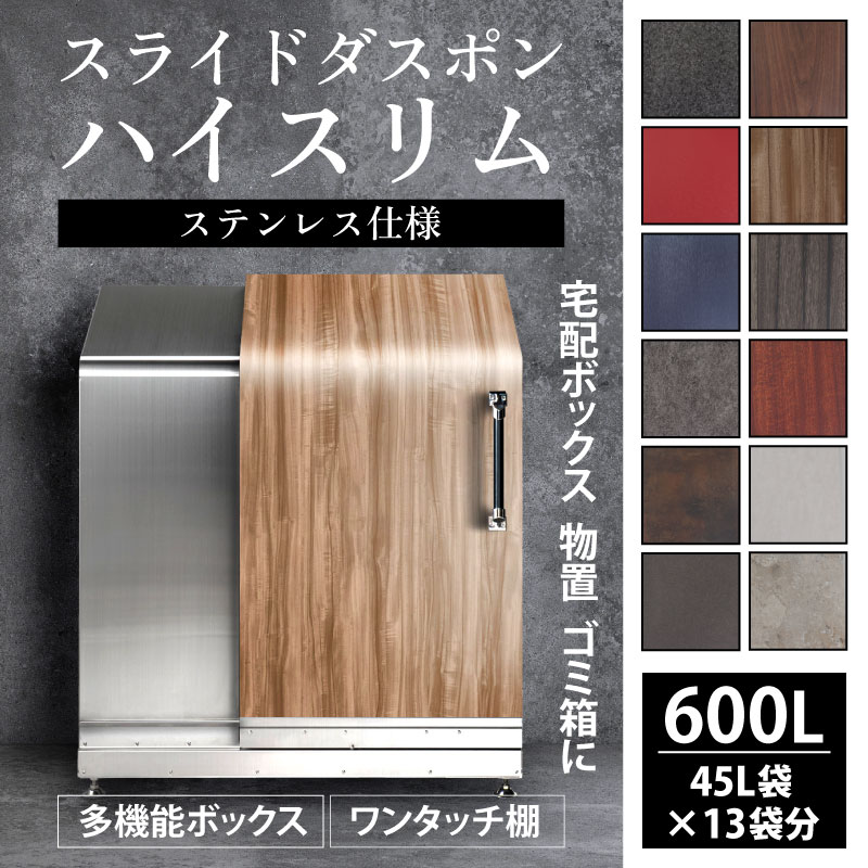 【ふるさと納税】多機能ボックス 鍵付き 不在 荷物 簡単操作 セキュリティ スライドダスポン ハイスリム スタンダードモデル 600L ワンタッチ棚付き ステンレス おしゃれ 物置 大容量 屋外 宅急便 宅配 防犯 ごみ箱 防水 北欧風 高額 ゴミストッカー 家庭用 コンシェルジュ