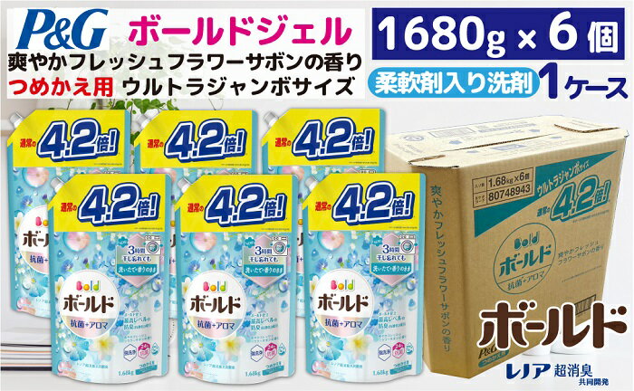 【ふるさと納税】P＆G　ボールドジェル爽やかフレッシュフラワーサボンの香り『ウルトラジャンボサイズ　つめかえ用』1.68kg×6個