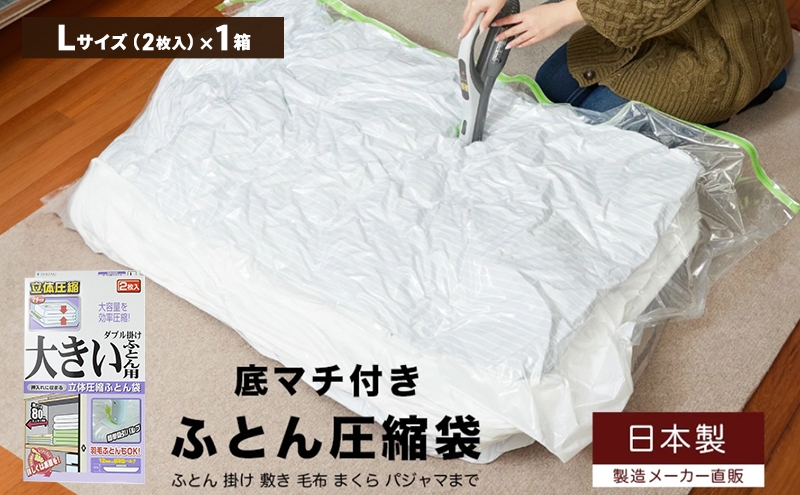 
                  日本製 ふとん圧縮袋 Lサイズ (2枚入り) 1箱 (ダブル掛け大きいふとん用)
                