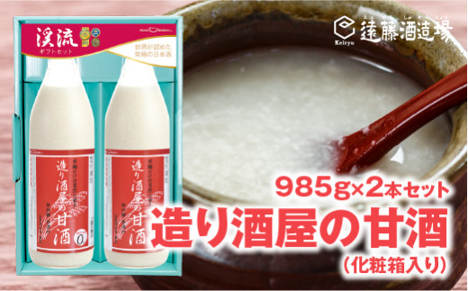 
[No.5657-3537]造り酒屋の甘酒 (無添加)985g×2本【化粧箱入り】【のし対応】《株式会社遠藤酒造場》
