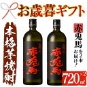 【ふるさと納税】＜2024年お歳暮ギフト＞鹿児島本格芋焼酎！「赤兎馬」(720ml×2本) 鹿児島 酒 お酒 アルコール 焼酎 芋焼酎 せきとば お湯割り 水割り 炭酸割り ロック 家飲み 晩酌 人気 セット 常温 常温保存【夢酒店】