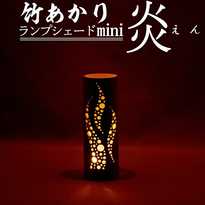 【ふるさと納税】竹あかりランプシェードmini「炎（えん）」 竹 インテリア 照明 インテリア エントランス リビング おしゃれ LED 送料無料