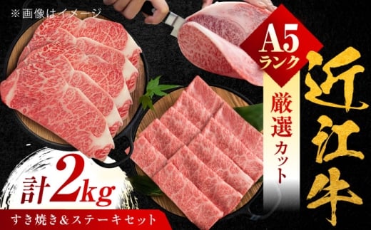 近江牛 A5ランク ロースすき焼き用 1kg・サーロインステーキ200g×5枚  計2kg / 牛肉 和牛 国産牛 黒毛和牛 パーティー / 栗東市 / 元三フード株式会社[BIBH002]